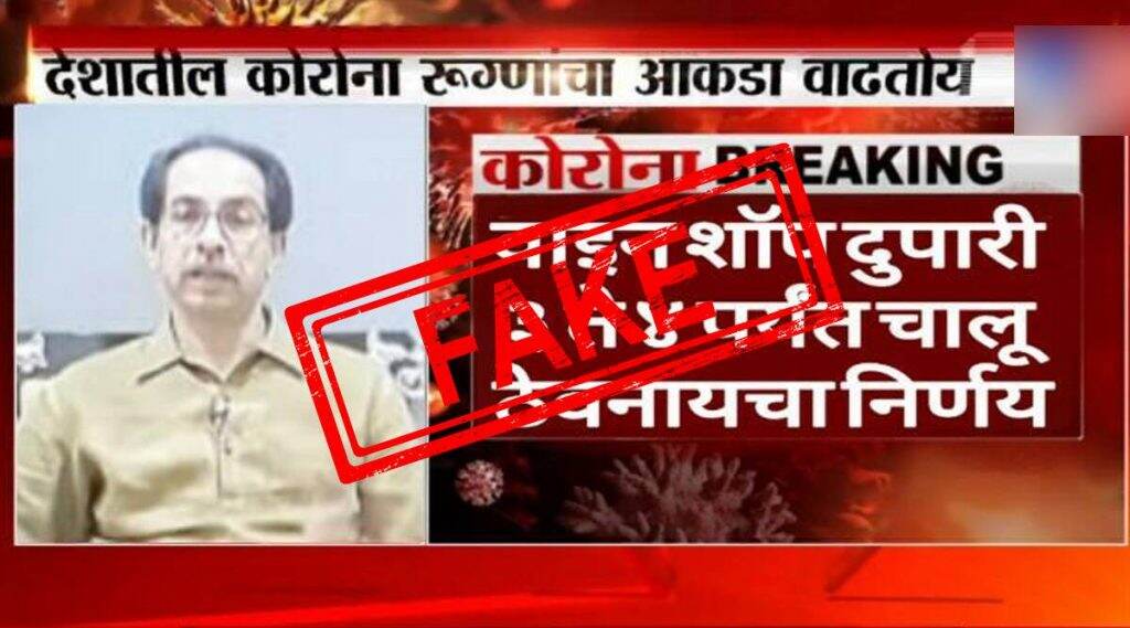 Fact Check: लॉकडाऊन काळात मुंबईसह राज्यातील इतर ठिकाणी वाईन शॉप्स खुली राहणार? व्हायरल होणाऱ्या या पोस्टमागील नेमके सत्य काय? Fact Check: लॉकडाऊन काळात मुंबईसह राज्यातील इतर ठिकाणी वाईन शॉप्स खुली राहणार? व्हायरल होणाऱ्या या पोस्टमागील नेमके सत्य काय?