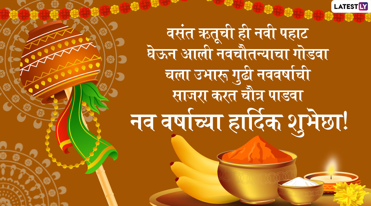 Gudi Padwa 2020 Messages गुढी पाडव्याच्या शुभेच्छा मराठमोळ्या Wishes