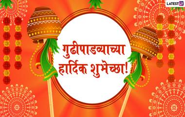 Happy Gudi Padwa 2020 Wishes: गुढी पाडव्याच्या शुभेच्छा मराठी Messages, Greetings, Images, GIFs आणि WhatsApp Stickers च्या माध्यमातून देऊन उत्साहात करा नववर्षाचा आरंभ!