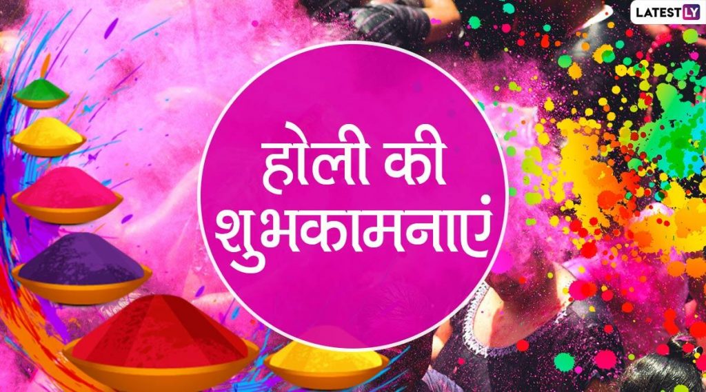 Happy Holi 2020 Hindi Wishes धुलिवंदनाच्या शुभेच्छा देण्यासाठी हिंदी