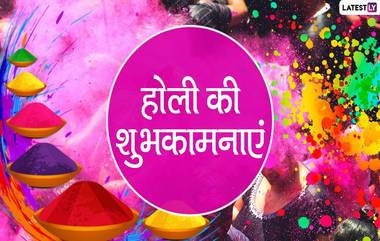 Happy Holi 2020 Hindi Wishes: धुलिवंदनाच्या शुभेच्छा देण्यासाठी हिंदी Greetings, Messages, SMS, Wallpapers, Images, Facebook, Whatsapp Status च्या माध्यमातून शेअर कराचा रंगीबेरंगी होळीचा सण