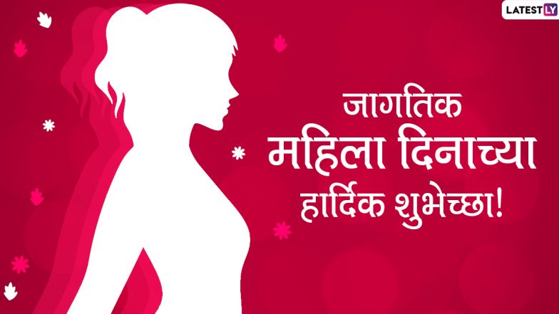 International Women's Day 2020 Messages: जागतिक महिला दिनाच्या शुभेच्छा मराठी Wishes, Greetings, Whatsapp Status, Images, Stickers च्या माध्यमातून शेअर करून साजरं करा स्त्री सामर्थ्य!