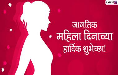 International Women's Day 2020 Messages: जागतिक महिला दिनाच्या शुभेच्छा मराठी Wishes, Greetings, Whatsapp Status, Images, Stickers च्या माध्यमातून शेअर करून साजरं करा स्त्री सामर्थ्य!