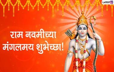 Ram Navami 2020 Messages: राम नवमी निमित्त मराठी संदेश,  Wishes, Greetings, Whatsapp Stickers, Images च्या माध्यमातून Facebook, WhatsApp वर शेअर करून वंदन करुया श्रीरामाला!