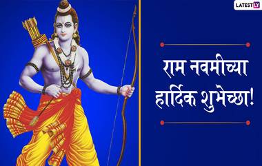 Rama Navami 2021 Date: श्रीरामनवमी यंदा 21 एप्रिल दिवशी; जाणून घ्या रामजन्मोत्सव पूजेची वेळ, तिथी आणि महत्त्व