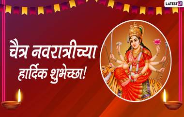 Chaitra Navratri 2020 Wishes: चैत्र नवरात्रीच्या शुभेच्छा देण्यासाठी मराठमोळे Messages, Greetings, Whatsapp Status, Facebook Images शेअर करून आनंदाने साजरा करा वासंती नवरात्र सोहळा!