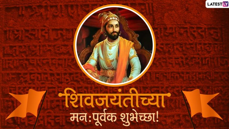 Shiv Jayanti Tithi 2020 Wishes: तिथीनुसार शिवजयंतीच्या मराठी शुभेच्छा, Messages, Greetings, Whatsapp Status, Images शेअर करुन साजरा करा यंदाचा शिवजन्मोत्सव