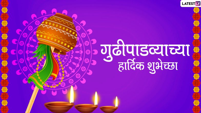 Gudi Padwa 2020 Greetings: गुढीपाडव्याच्या मराठमोळ्या शुभेच्छा, Wishes, Facebook Messages, Whatsapp Status, Images च्या माध्यमातून देऊन करा नववर्षाची दणक्यात सुरुवात
