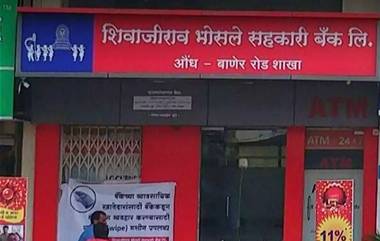 Shivajirao Bhosale Co-operative Bank Scam: शिवाजीराव भोसले सहकारी बँकेत आणखी 81 कोटी 50 लाखांचा गैरव्यवहार उघड; एकूण 153.50 लाखांचा आर्थिक घोटाळा