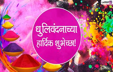 Dhulivandan 2020 Wishes: धुलिवंदनाच्या शुभेच्छा मराठमोळे Messages, Greetings, Images, GIFs आणि WhatsApp Stickers च्या माध्यमातून देऊन साजरा करा वसंतोत्सवाचा सण!