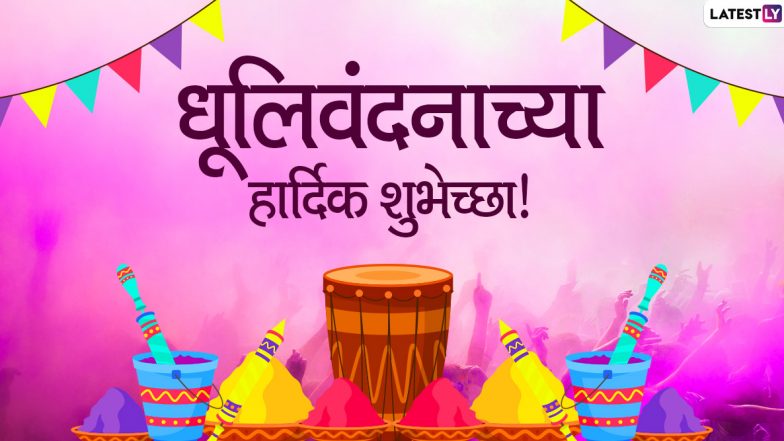 Dhulivandan 2020 Messages: धुलिवंदनाच्या शुभेच्छा देण्यासाठी मराठमोळी ग्रीटिंग्स, Wishes, SMS, Images, WhatsApp Status च्या माध्यमातून देऊन खास करा रंगोत्सव!