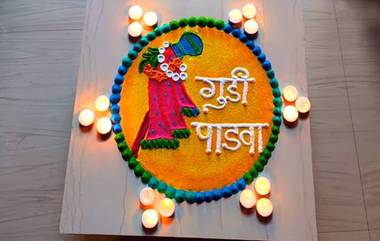 Gudi Padwa 2020 Rangoli Designs: गुढी पाडवा निमित्त सहज सोप्या रांगोळ्या दारात काढून करा चैत्र पाडव्याचं स्वागत!