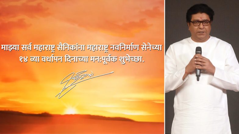 राज ठाकरे यांनी मनसे च्या 14 व्या वर्धापन दिनी ट्वीटरच्या माध्यमातून मनसैनिकांना दिल्या खास शुभेच्छा! (Watch Video)