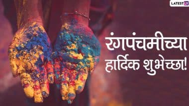 Rang Panchami 2020 Wishes: रंगपंचमीच्या शुभेच्छा देण्यासाठी मराठमोळी ग्रिटिंग्स, SMS, Messages,GIFs, Images, WhatsApp Status च्या माध्यमातून देऊन खास करा रंगोत्सव!