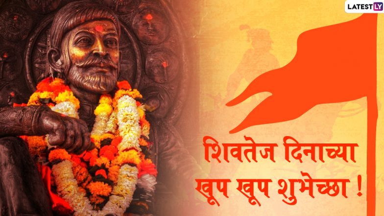 Shivtej Din 2020 Wishes: छत्रपती शिवाजी महाराजांबद्दल मराठमोळे Messages, Greetings, Whatsapp Status, Facebook Images शेअर करून आपल्या मित्र-मैत्रिणींना द्या 'शिवतेज दिना'च्या शुभेच्छा!