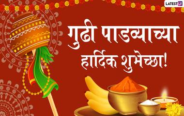 Gudi Padwa 2020 Messages: गुढी पाडव्याच्या शुभेच्छा मराठमोळ्या Wishes, Greetings, Whatsapp Stickers, Images च्या माध्यमातून Facebook, WhatsApp वर शेअर करून जल्लोषात करा नववर्षाचं स्वागत!