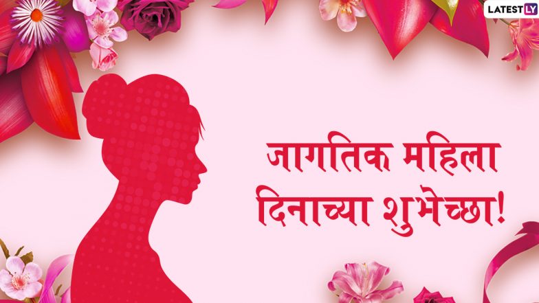 International Women's Day 2020 Wishes: आंतरराष्ट्रीय महिला दिनाच्या शुभेच्छा देणारे मराठी Messages, Greetings, GIFs, HD Images शेअर करुन सलाम करा नारीशक्तीला!
