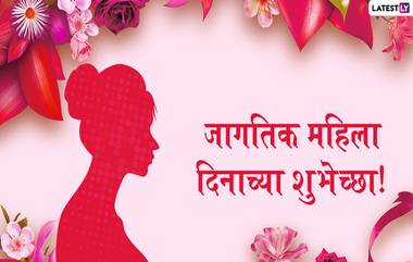 International Women's Day 2020 Wishes: आंतरराष्ट्रीय महिला दिनाच्या शुभेच्छा देणारे मराठी Messages, Greetings, GIFs, HD Images शेअर करुन सलाम करा नारीशक्तीला!