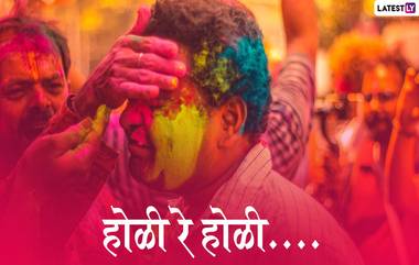 Happy Holi 2020 Wishes: होळी च्या शुभेच्छा देणारे मराठमोळे  Messages, Greetings, Whatsapp Status, Facebook Images शेअर करुन साजरा करा रंगांचा, आनंदाचा हा धम्माल सण!