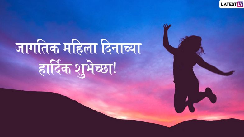 International Women's Day 2022 Date and Theme: यंदा 'या' खास थीम वर साजरा होणार 8 मार्च दिवशी जागतिक महिला दिन!