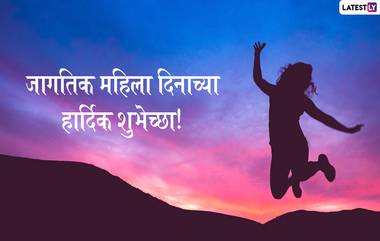 International Women's Day 2022 Date and Theme: यंदा 'या' खास थीम वर साजरा होणार 8 मार्च दिवशी जागतिक महिला दिन!