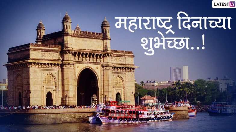 Maharashtra Din 2020 Wishes: महाराष्ट्र दिनाच्या शुभेच्छा मराठमोळे Messages, Greetings, Quotes, Hike Stickers च्या माध्यमातून शेअर करून द्या राज्याच्या हिरक महोत्सवी वर्षाच्या शुभेच्छा!