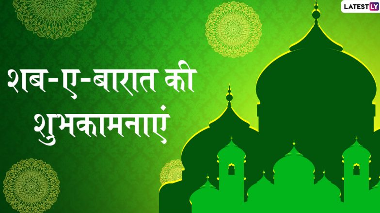 Shab-E-Barat 2020 Messages: 'शब-ए-बारात' च्या निमित्ताने Wishes, HD Images, Greetings, Wallpapers, शेअर करुन मुस्लिम बांधवाना द्या शुभेच्छा!