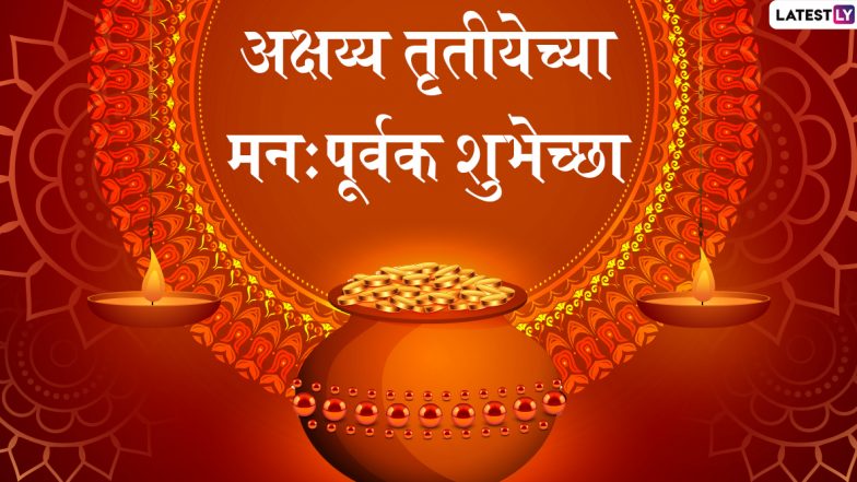 Happy Akshaya Tritiya 2021 Wishes: अक्षय्य तृतीयेच्या मराठमोळ्या शुभेच्छा Images, Messages, Whatsapp Status द्वारे शेअर करून साजरा करा शुभ दिवस!