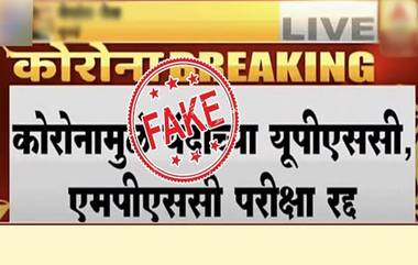 Fact Check: कोरोनामुळे युपीएससी, एमपीएससी परीक्षा रद्द केल्याची माहिती खोटी, PIB महाराष्ट्र यांच्याकडून खुलासा