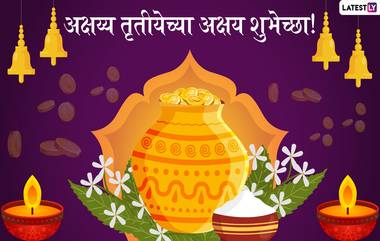 Akshaya Tritiya 2020 Messages: अक्षय्य तृतीये निमित्त मराठी शुभेच्छा, Wishes, Greetings, Whatsapp Stickers, Images च्या माध्यमातून Facebook, WhatsApp वर शेअर करून साजरा करा हा शुभ दिवस!