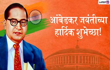 Dr. Babasaheb Ambedkar Jayanti 2020 Messages: आंबेडकर जयंती निमित्त मराठी संदेश, Wishes, Greetings, Whatsapp Stickers, Images च्या माध्यमातून Facebook, WhatsApp वर शेअर करून द्या भीम जयंतीच्या शुभेच्छा!