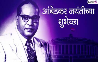 Happy Ambedkar Jayanti 2020 Images: डॉ. बाबासाहेब आंबेडकर जयंती निमित्त शुभेच्छा Wishes, Messages, HD Wallpapers पाठवून साजरा करा आजचा दिवस