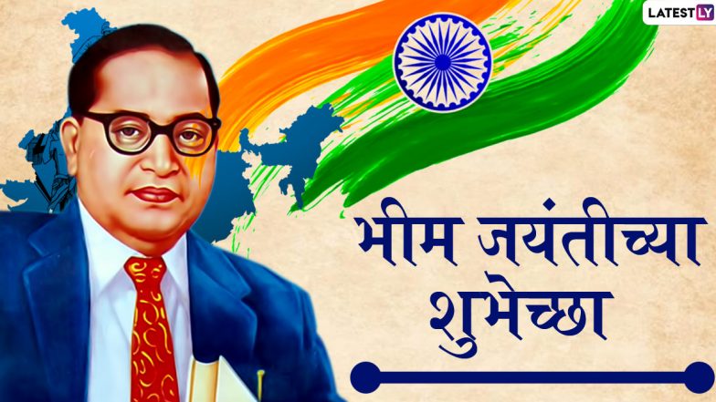 Bhim Jayanti 2020: डॉ. बाबासाहेब आंंबेडकर यांचा जन्मदिवस भीम जयंती म्हणून पहिल्यांदा कुठे आणि कशी साजरी झाली?