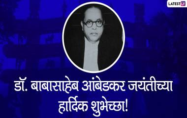 Happy Ambedkar Jayanti 2020 Wishes: भीम जयंतीच्या शुभेच्छा मराठी Messages, WhatsApp Stickers च्या माध्यमातून शेअर करून साजरा करा डॉ. बाबासाहेब आंबेडकरांचा जन्मदिवस!