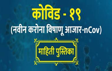 Coronavirus: कोरोना व्हायरस मराठी माहिती पुस्तिका पीडीएफ इथे पाहा, डाऊनलोड करा