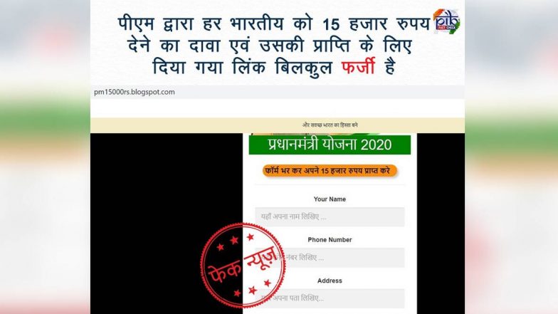 Fact Check: Coronavirus Lockdown काळात पंतप्रधान नरेंद्र मोदी प्रत्येक व्यक्तीच्या खात्यात 15000 रुपये जमा करणार? PIB ने सांगितले व्हायरल होणाऱ्या या मेसेज मागील सत्य