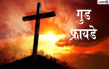 Good Friday 2020 Images: गुड फ्रायडे निमित्त मराठमोळी HD Greetings, Wallpapers शेअर करुन स्मरा प्रभू येशूंच्या त्यागाचा आणि बलिदानाचा दिवस