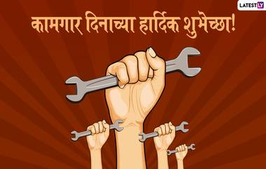 Happy Labour Day 2020: आंतरराष्ट्रीय कामगार दिना निमित्त मराठमोळ्या ग्रीटिंग्स, SMS, Messages,GIFs, Images, WhatsApp Status च्या माध्यमातून शुभेच्छा देऊन साजरा करा लेबर्स डे!