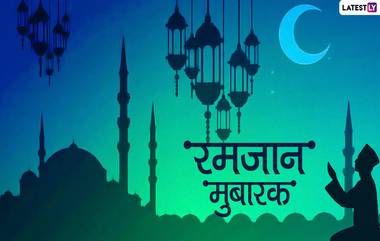 Happy Ramadan 2020 First Roza Wishes: रमजान करिमच्या पहिल्या उपवासानिमित्त WhatsApp Messages, Ramazan GIF Images, SMS पाठवून साजरा करा आजचा दिवस