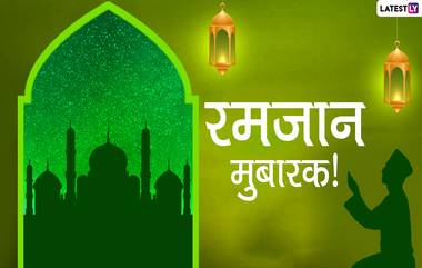 Ramadan Mubarak 2020 Wishes: रमजान महिन्याच्या शुभेच्छा देणारी Greetings, Messages, GIFs, Images शेअर करून मुस्लीम बांधवांचा खास करा Ramadan Kareem चा पहिला दिवस!