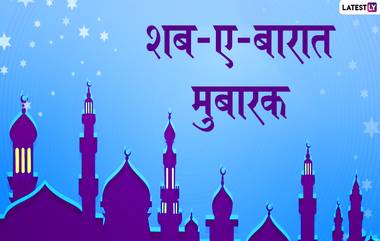 Shab-e-Barat Mubarak Images: शब-ए-बारात च्या शुभेच्छा Wishes, Messages, Wallpapers च्या माध्यमातून शेअर करून साजरी करा Mid-Sha’ban!