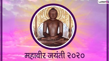 Mahavir Jayanti 2020 Wishes: महावीर जयंतीच्या शुभेच्छा देताना मराठी Messages, Greetings, Whatsapp Status, Facebook Images शेअर करून जैन बांधवांचा दिवस करा खास