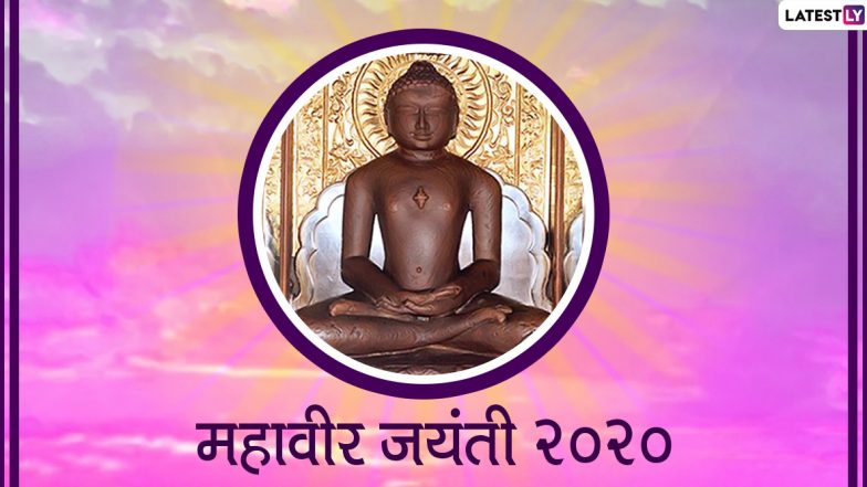 Mahavir Jayanti 2020 Wishes: महावीर जयंतीच्या शुभेच्छा देताना मराठी Messages, Greetings, Whatsapp Status, Facebook Images शेअर करून जैन बांधवांचा दिवस करा खास