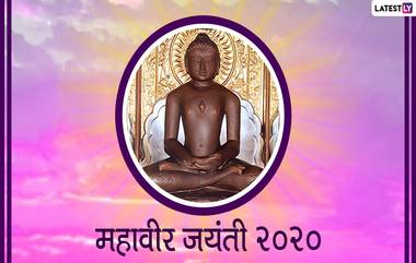 Mahavir Jayanti 2020 Wishes: महावीर जयंतीच्या शुभेच्छा देताना मराठी Messages, Greetings, Whatsapp Status, Facebook Images शेअर करून जैन बांधवांचा दिवस करा खास