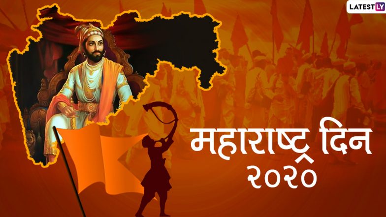 Happy Maharashtra Day 2020 Messages: महाराष्ट्र दिनाच्या शुभेच्छा देणारे मराठी संदेश, Wishes, Greetings, WhatsApp Status, Facebook Images च्या माध्यमातून शेअर करून साजरा करा हा गौरवदिन!