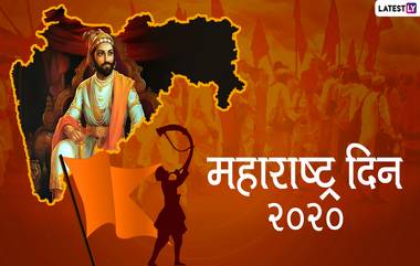 Happy Maharashtra Day 2020 Messages: महाराष्ट्र दिनाच्या शुभेच्छा देणारे मराठी संदेश, Wishes, Greetings, WhatsApp Status, Facebook Images च्या माध्यमातून शेअर करून साजरा करा हा गौरवदिन!