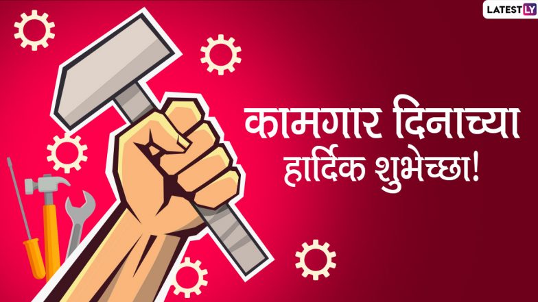 Happy Workers Day 2020: आंतरराष्ट्रीय कामगार दिनाच्या मराठी शुभेच्छा, Messages, Greetings, Whatsapp Status, Images च्या माध्यमातून देऊन व्यक्त करा कामगारांबद्दलचा आदर