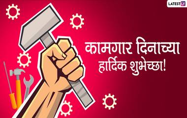 Happy Workers Day 2020: आंतरराष्ट्रीय कामगार दिनाच्या मराठी शुभेच्छा, Messages, Greetings, Whatsapp Status, Images च्या माध्यमातून देऊन व्यक्त करा कामगारांबद्दलचा आदर