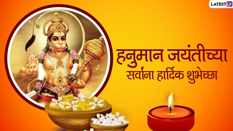 Hanuman Jayanti 2020 Messages: हनुमान जयंती च्या मराठमोळ्या शुभेच्छा Greetings, Wishes, Facebook, Whatsapp Status च्या माध्यमातून देऊन दाही दिशा दुमदुमू द्या बजरंगबली चा जयजयकार