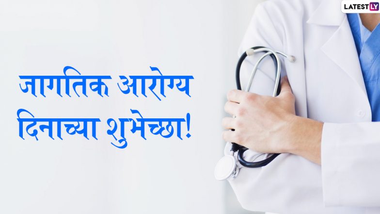 Happy World Health Day 2020: जागतिक आरोग्य दिनाच्या शुभेच्छा देणारे Quotes, Wishes, Messages शेअर करून प्रार्थना करा प्रियजनांच्या दीर्घायुष्याची!